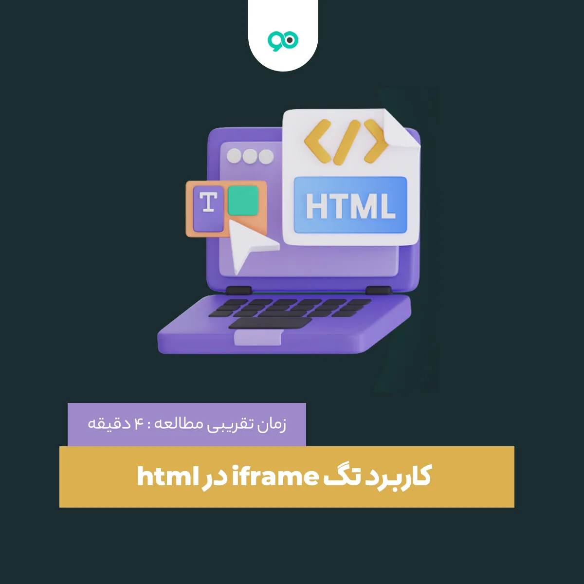 کاربرد تگ iframe در html
