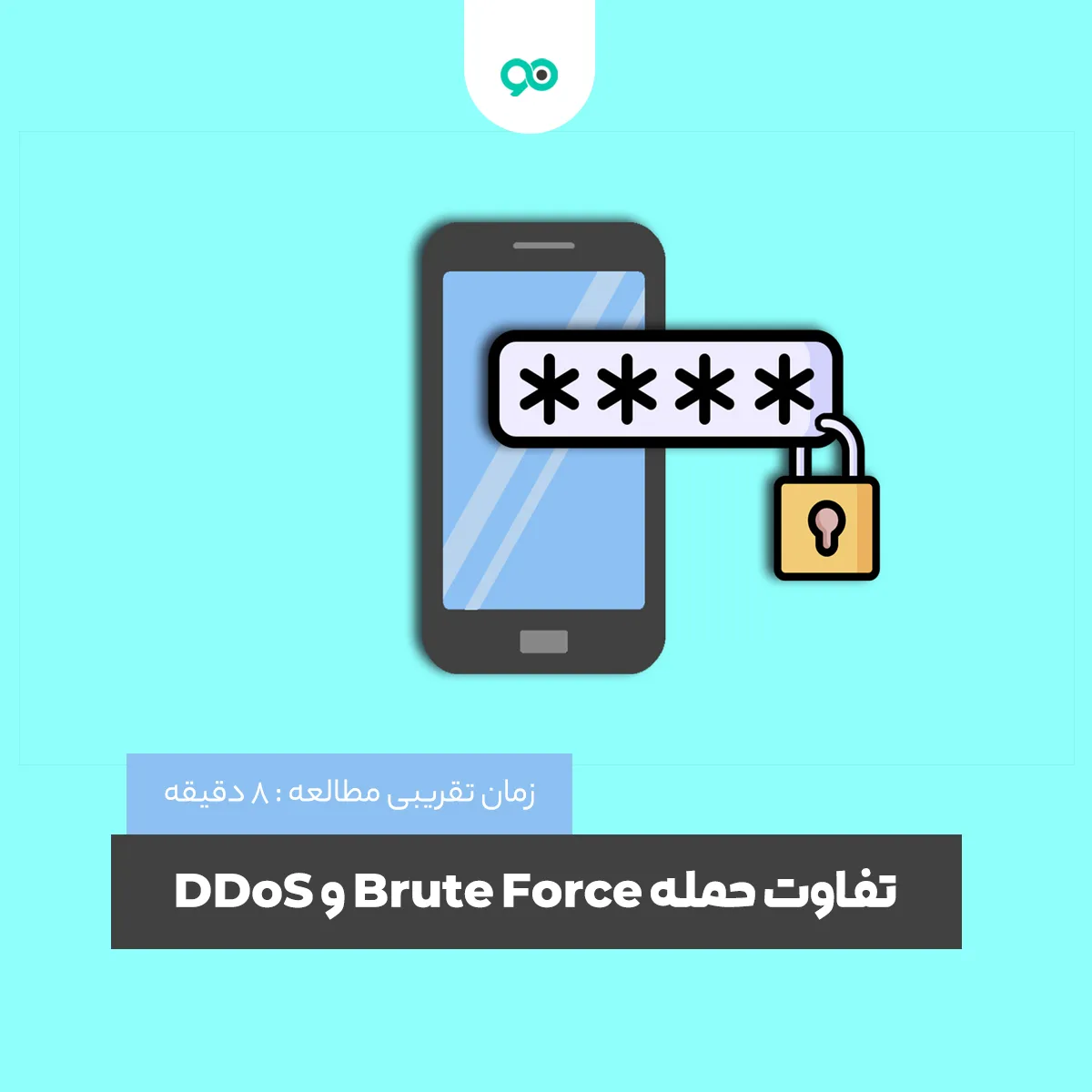 تفاوت حمله Brute Force و DDoS