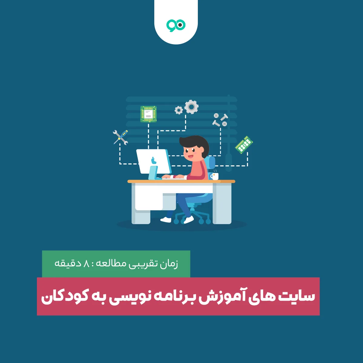 بهترین سایت های آموزش برنامه نویسی به کودکان