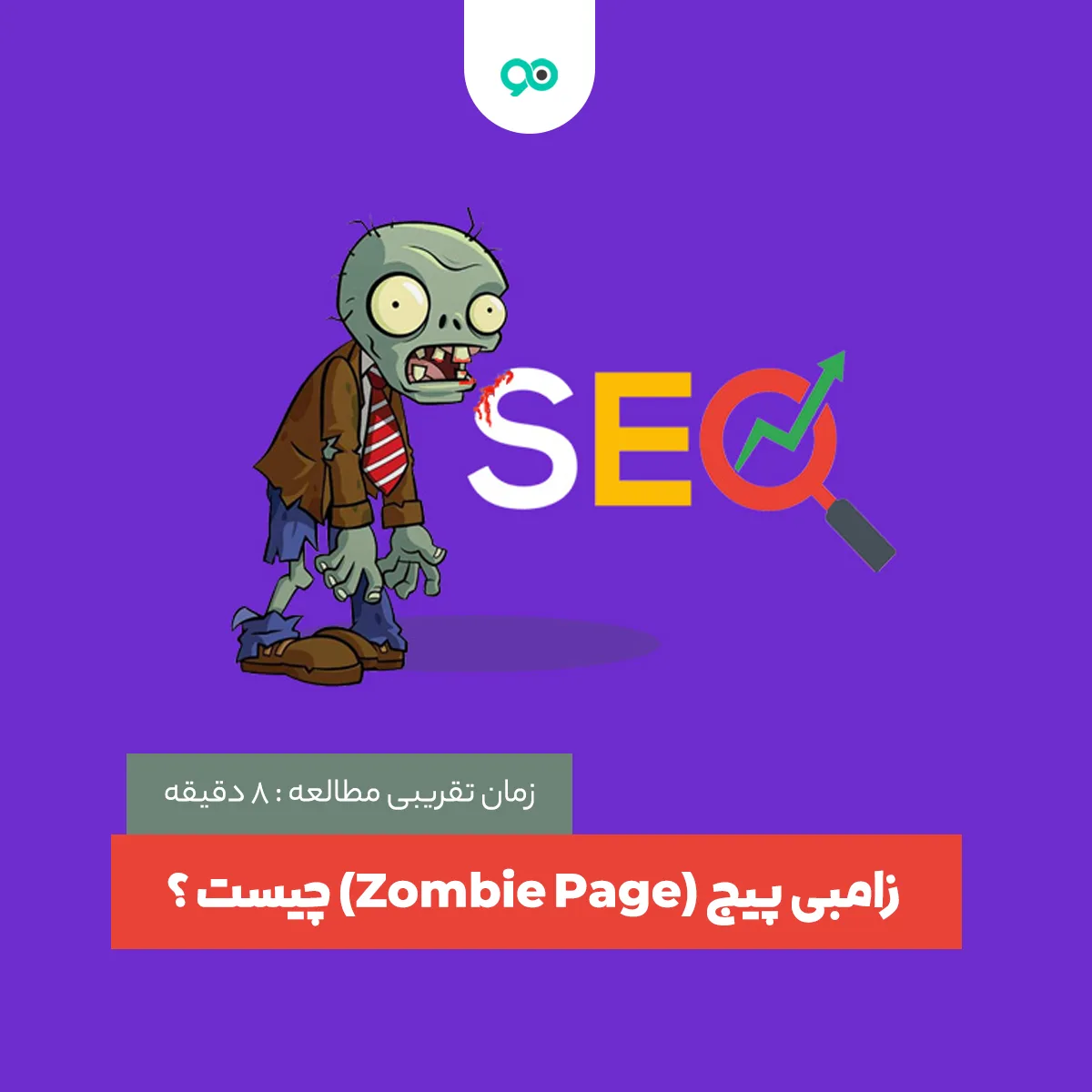 زامبی پیج (Zombie Page) چیست و چگونه آن ها را پیدا کنیم؟