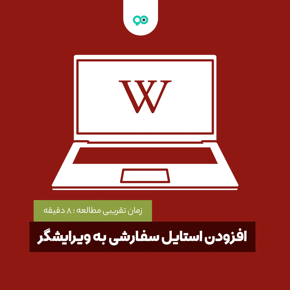 افزودن استایل سفارشی به ویرایشگر ویژوال | چگونه به ویژوال ادیتور کد سفارشی بیافزاییم؟