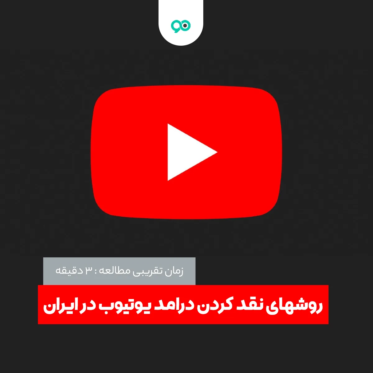 آموزش صفر تا صد نقد کردن درآمد یوتیوب در ایران