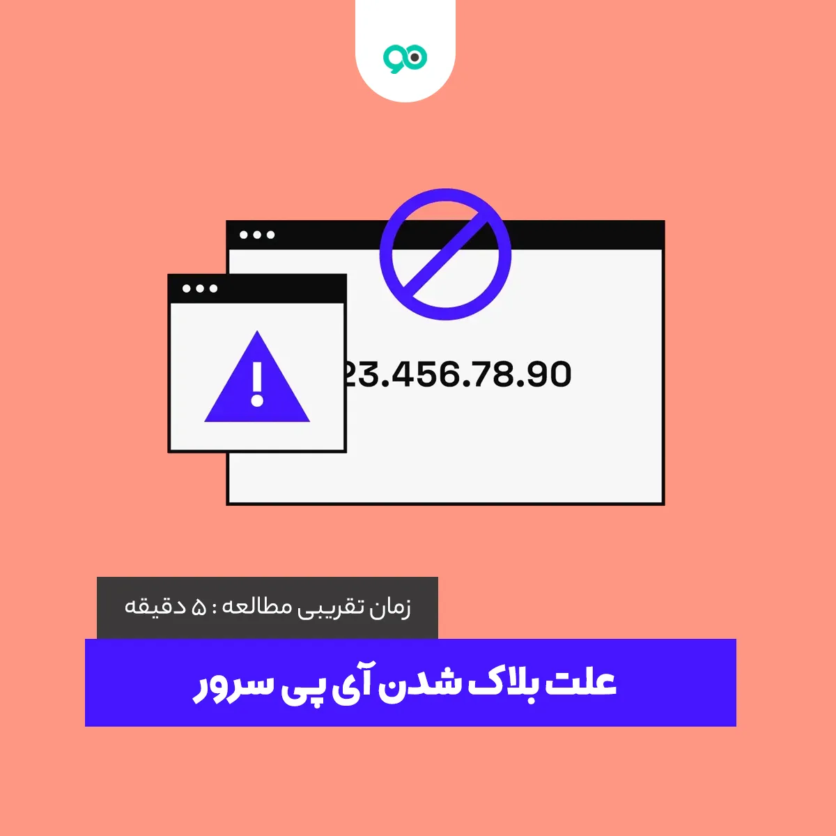 علت بلاک شدن آی پی سرور