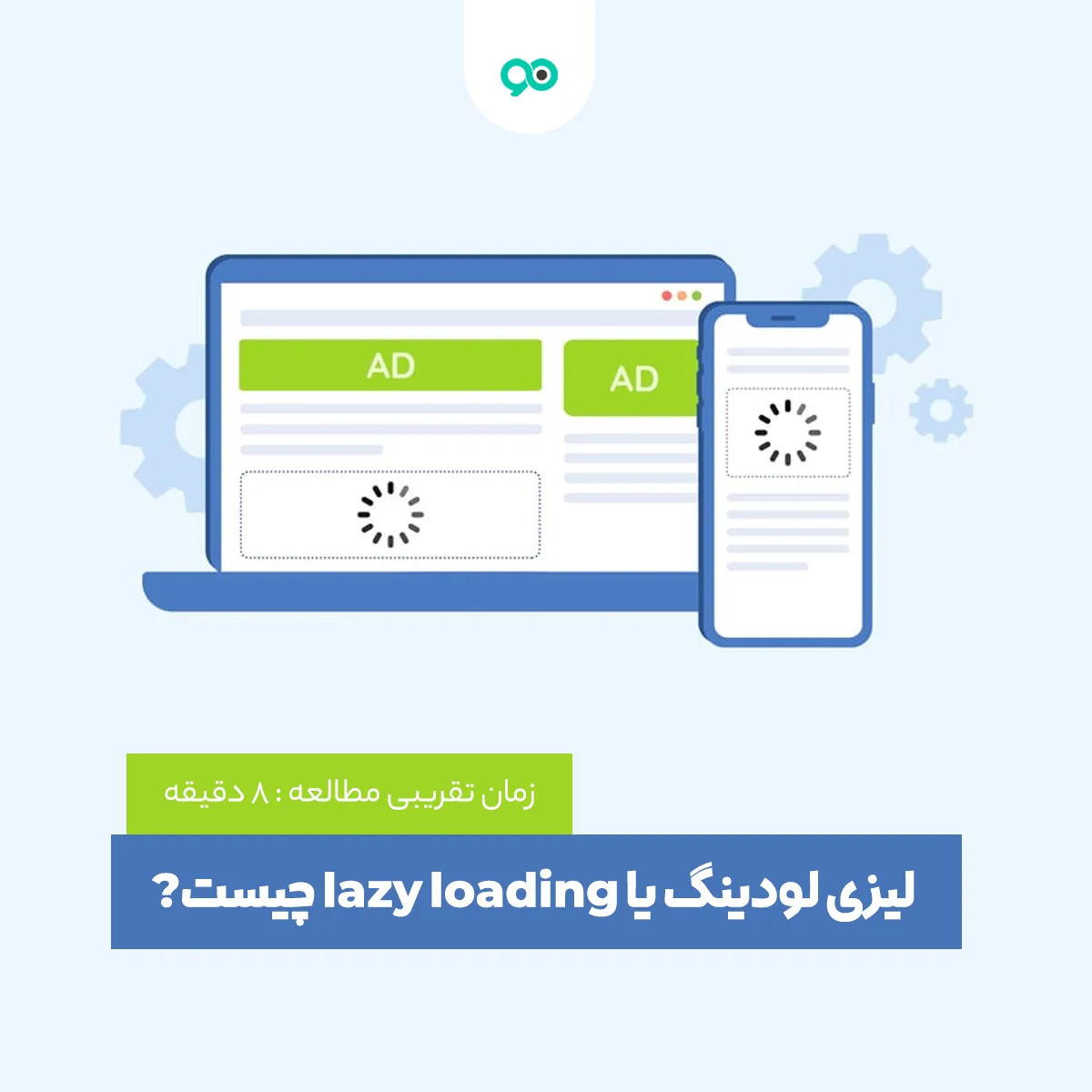 لیزی لودینگ یا lazy loading چیست