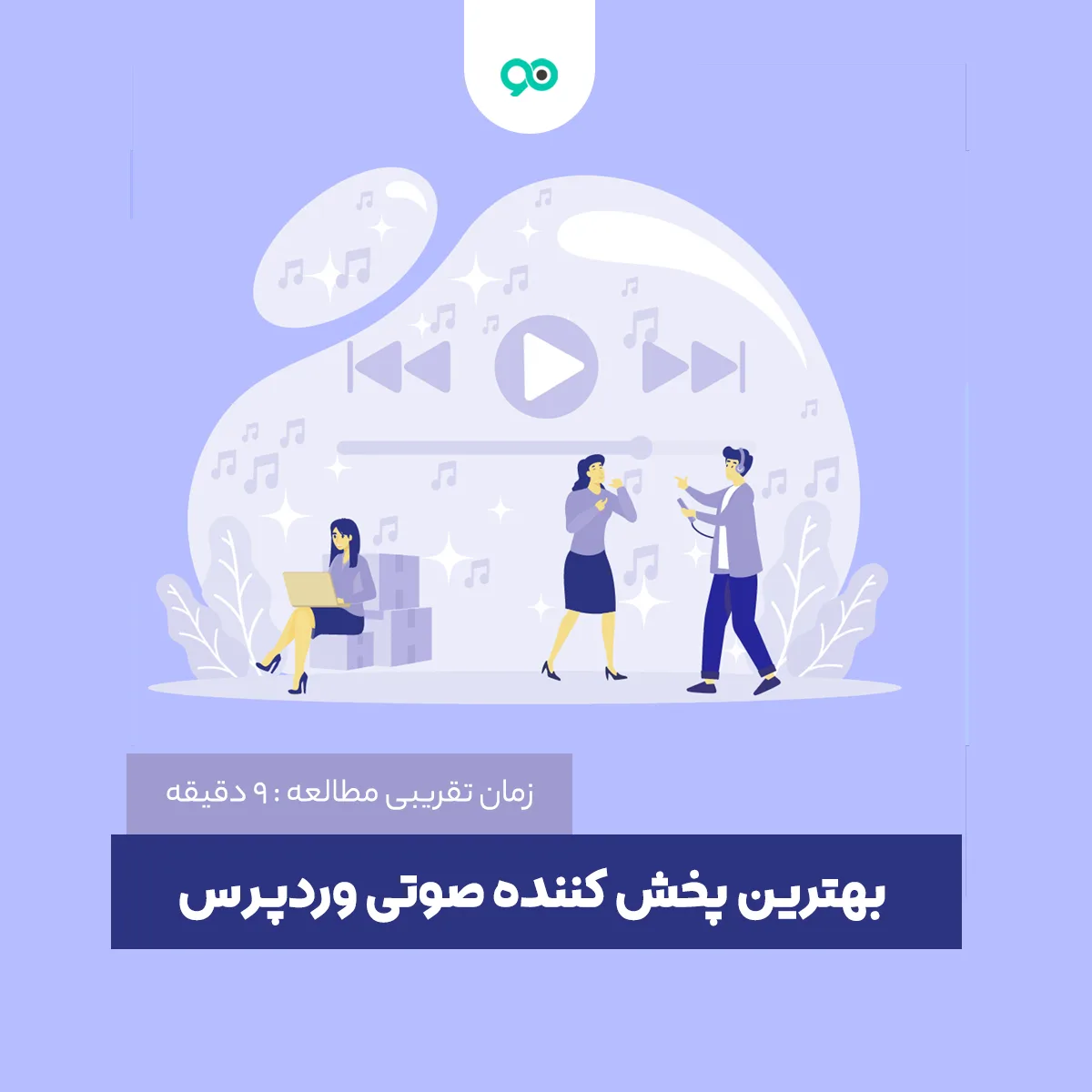 معرفی بهترین پخش کننده صوتی وردپرس