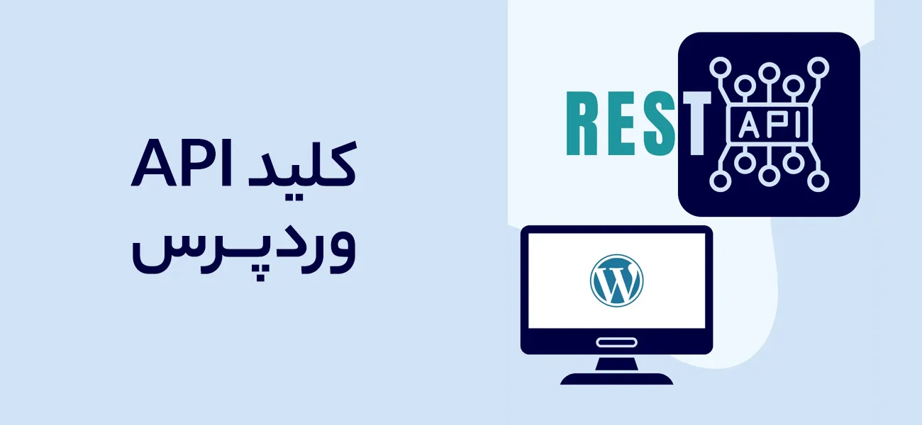 تعریف کلید API وردپرس