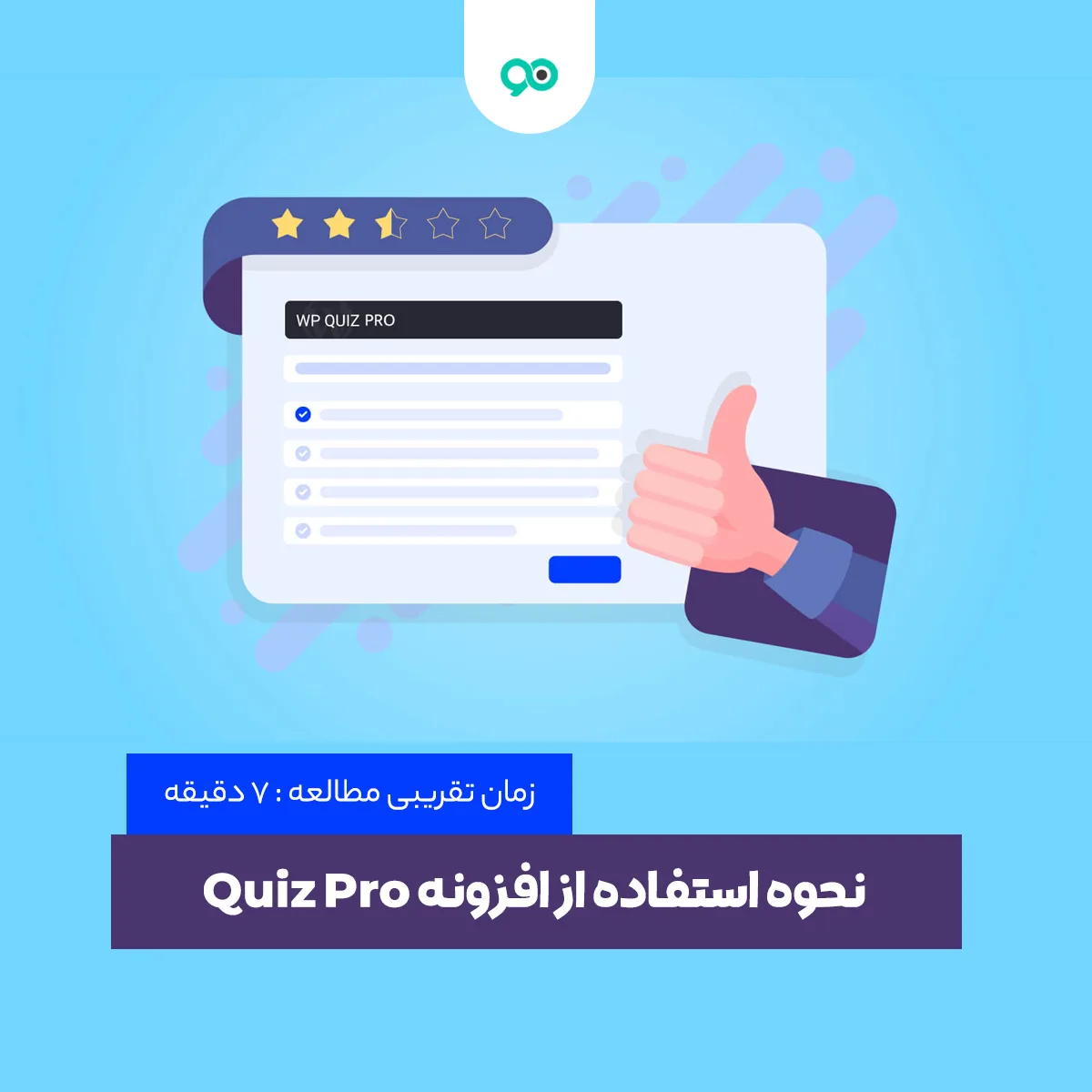ساخت آزمون در وردپرس با افزونه Quiz Pro