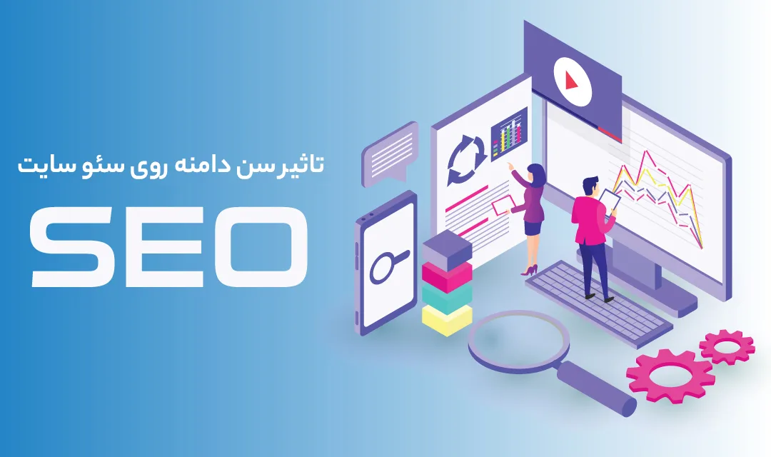 تاثیر سن دامنه روی سئو سایت چیست؟