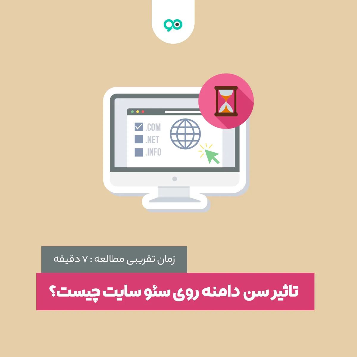 تاثیر سن دامنه روی سئو سایت چیست؟