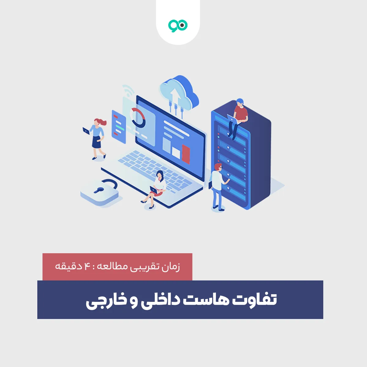 تفاوت هاست داخلی و خارجی: هاستینگ ایرانی بهتر است یا خارجی؟