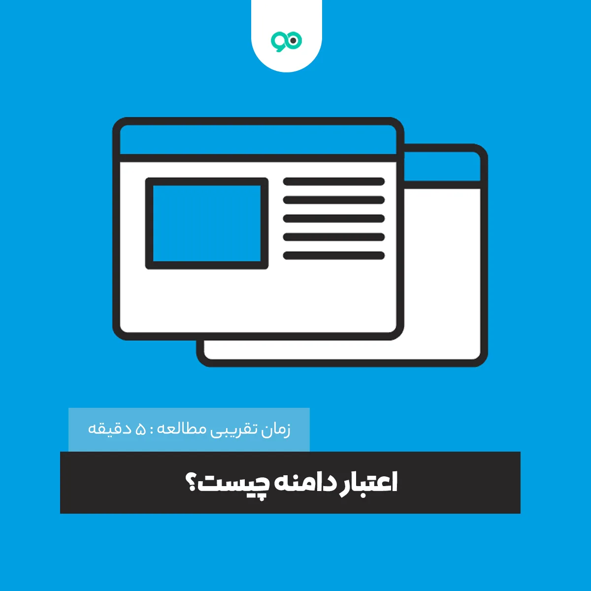اعتبار دامنه چیست؟