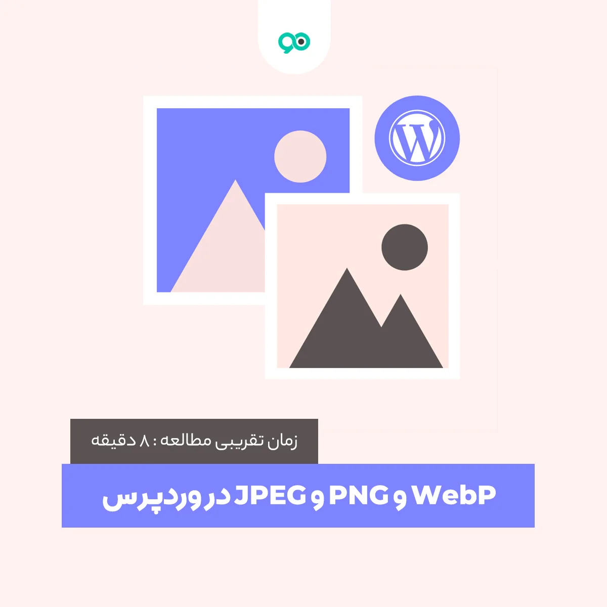 WebP و PNG و JPEG در وردپرس