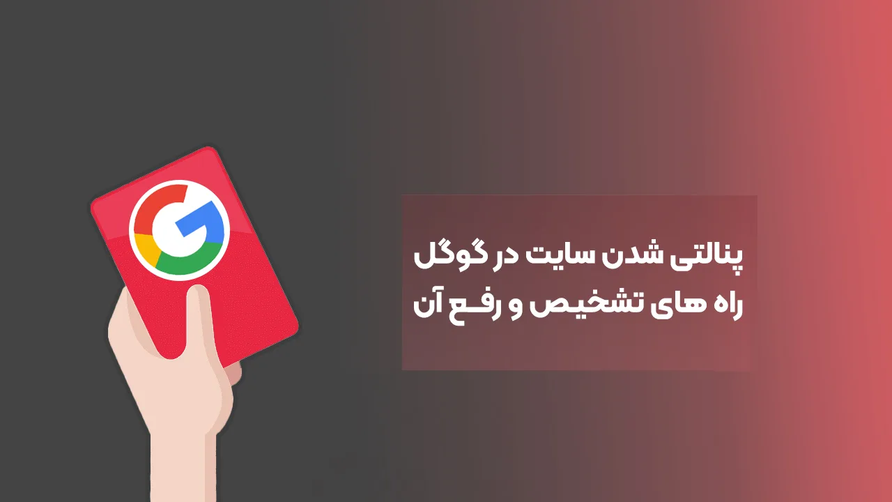 پنالتی گوگل چیست؟