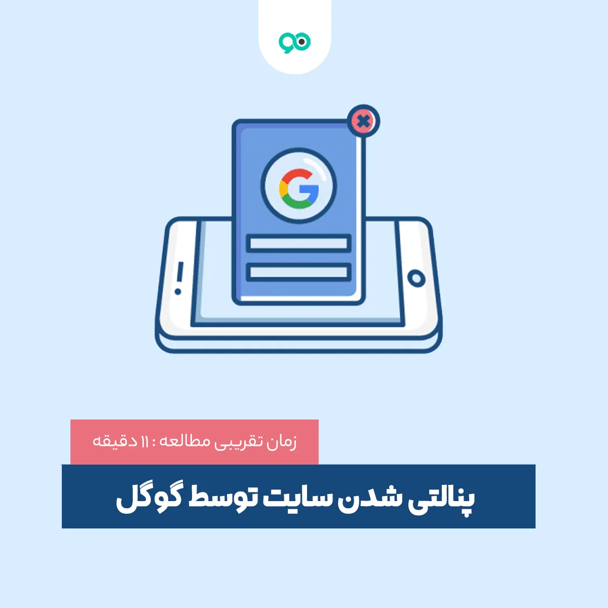 پنالتی شدن سایت در گوگل؛ راه های تشخیص و رفع آن