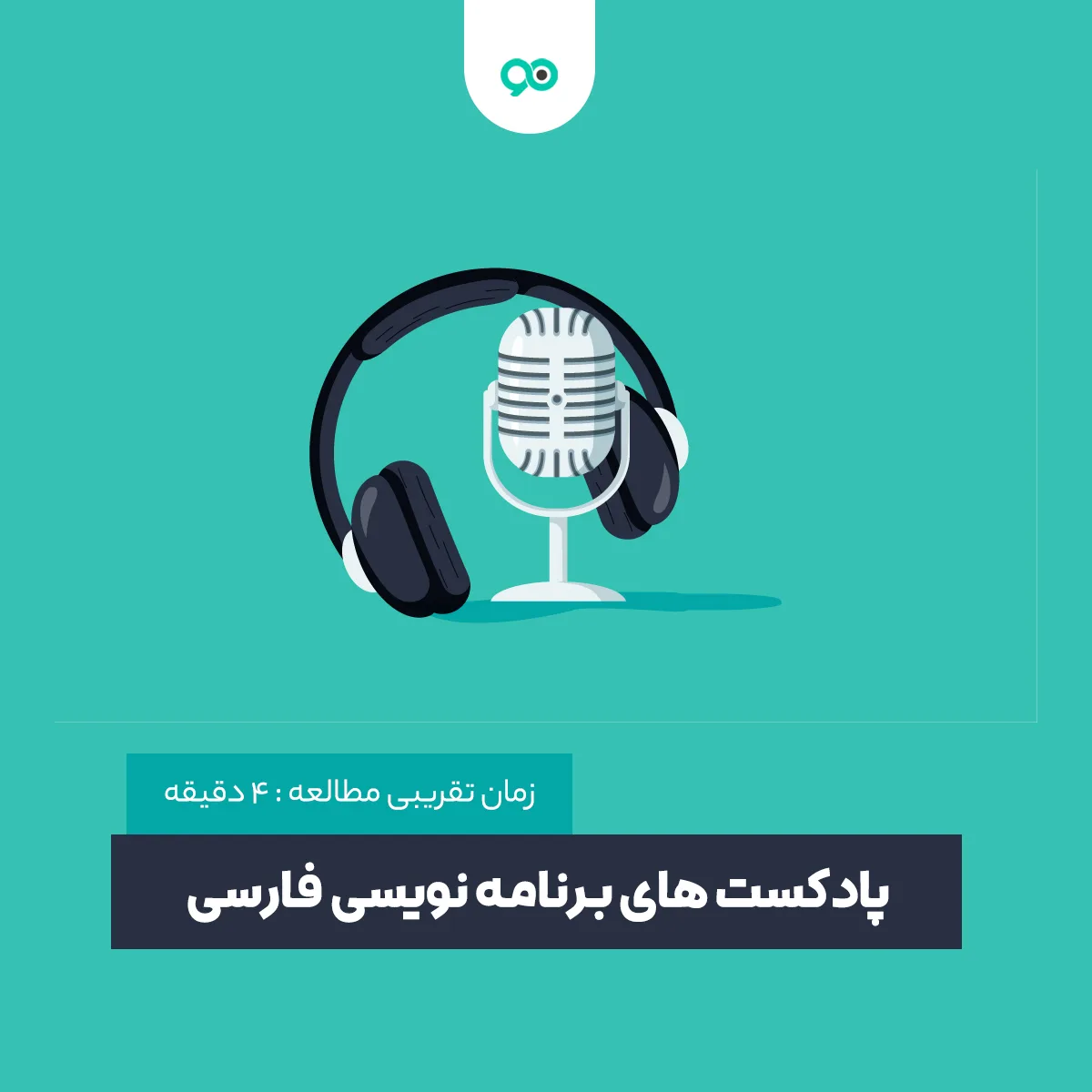 معرفی بهترین پادکست های آموزش برنامه نویسی فارسی