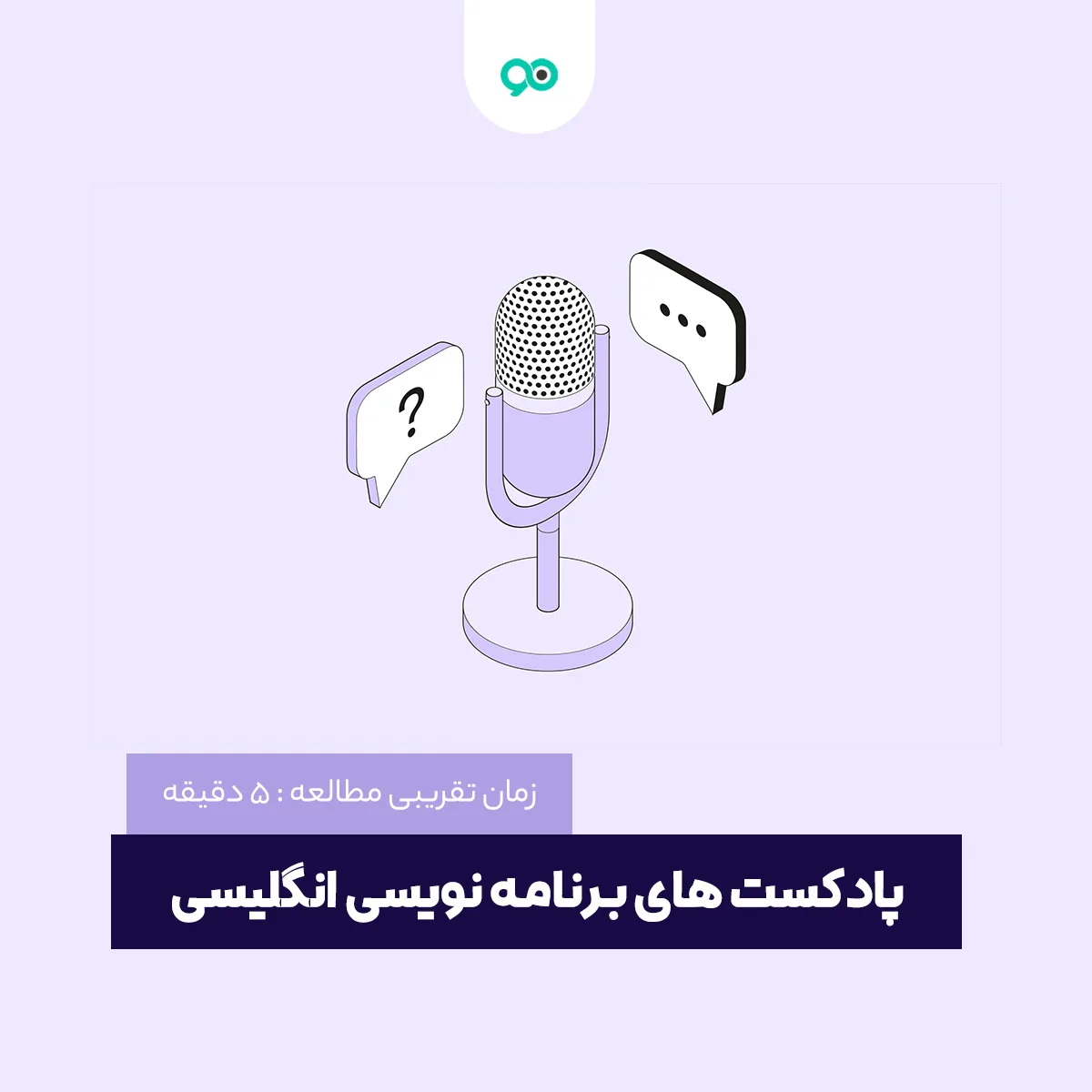 معرفی بهترین پادکست های آموزش برنامه نویسی انگلیسی