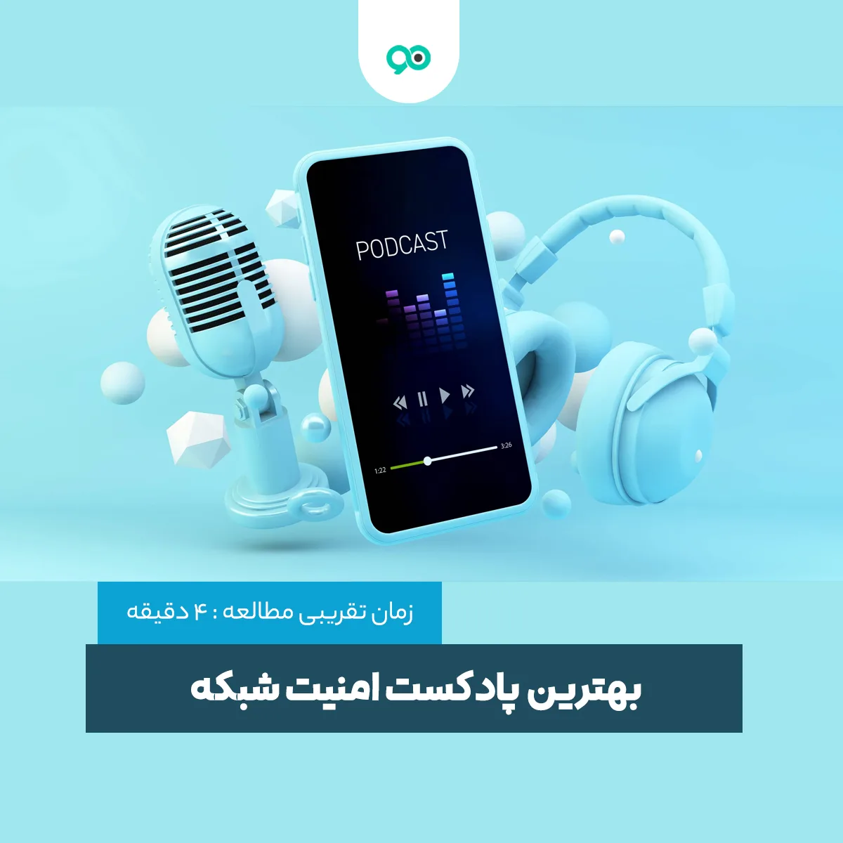 پادکست های آموزشی امنیت شبکه