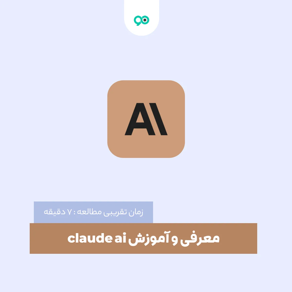 معرفی و آموزش claude ai
