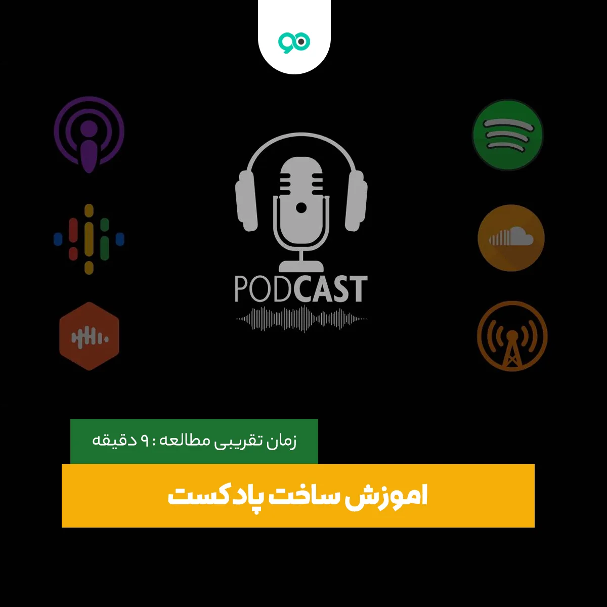 چگونه پادکست بسازیم؟ آموزش قدم به قدم ساخت پادکست