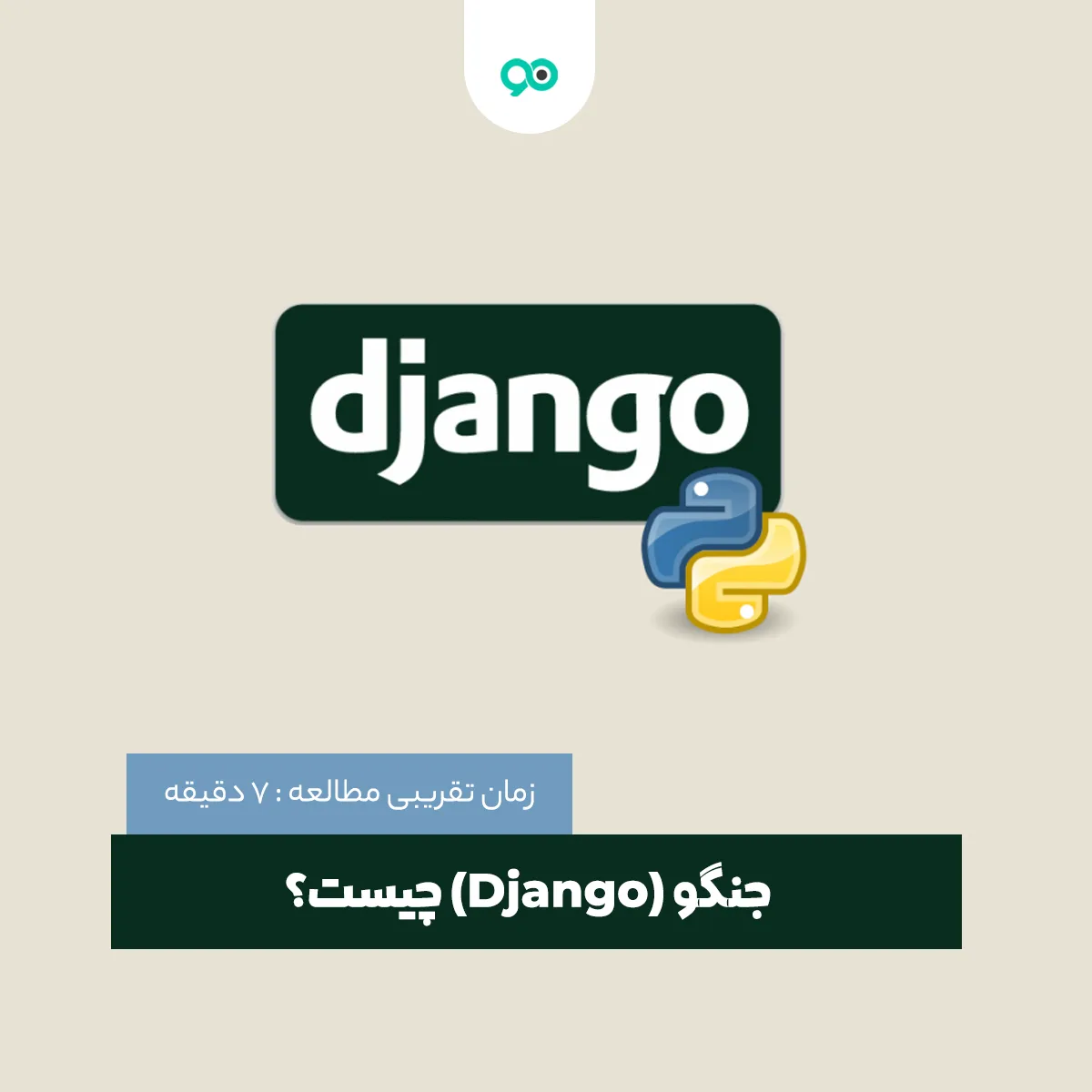 جنگو (Django) چیست؟ و چه کاربردی دارد؟