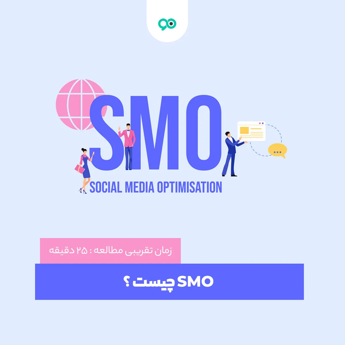 SMO چیست؟بهینه سازی سایت برای شبکه های اجتماعی