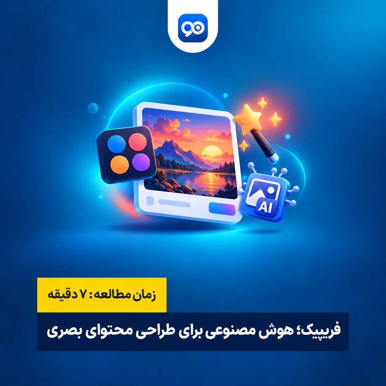 هوش مصنوعی فریپیک چیست: امکانات، ویژگی ها، نحوه استفاده و خرید اکانت هوش مصنوعی فری پیک