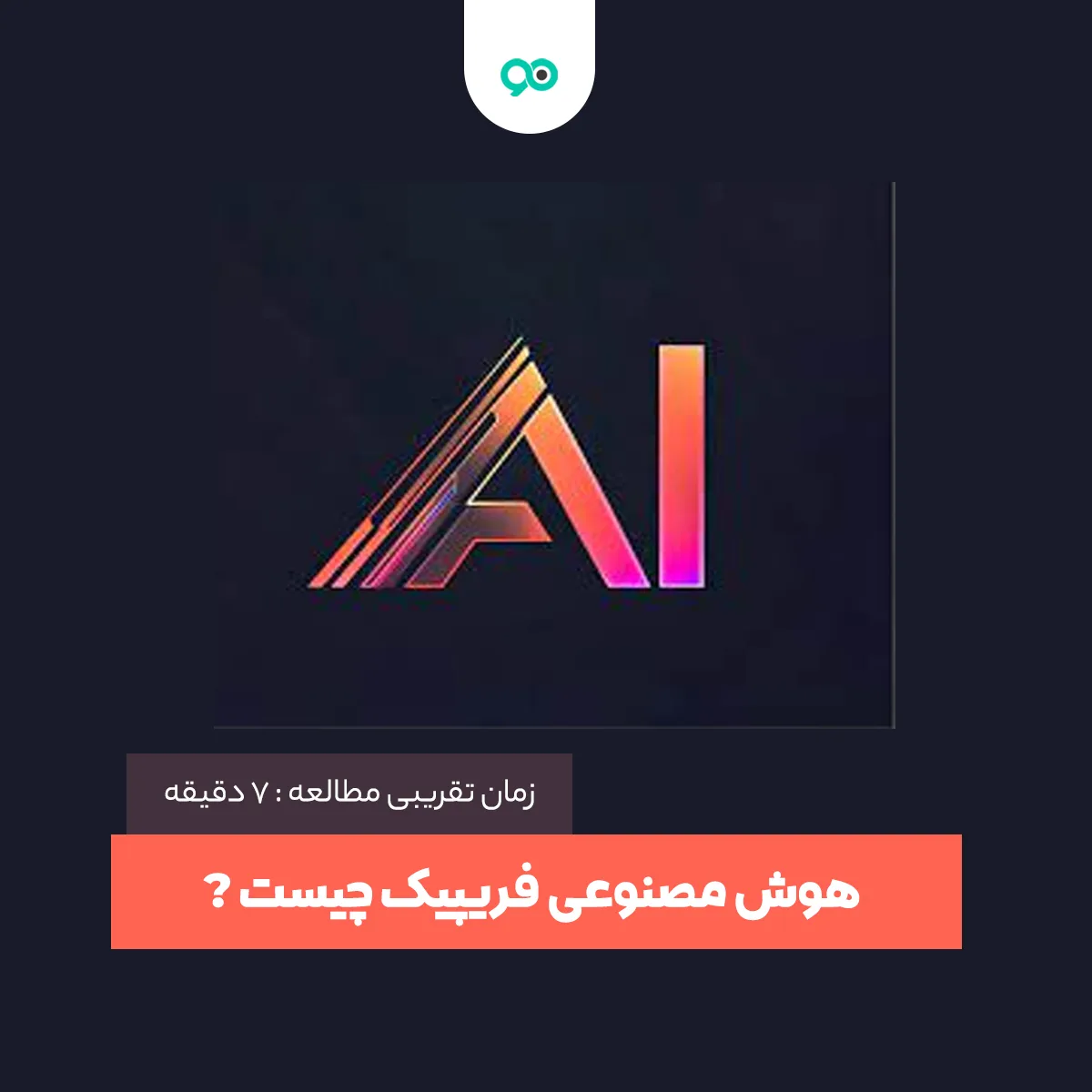 هوش مصنوعی فریپیک چیست: امکانات، ویژگی ها، نحوه استفاده و خرید اکانت هوش مصنوعی فری پیک
