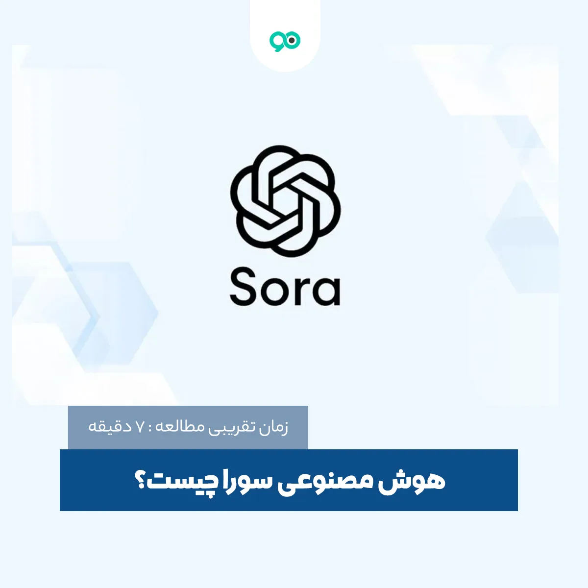 همه چیز در مورد هوش مصنوعی سورا (Sora): ویژگی ها و کاربرد های Sora ai