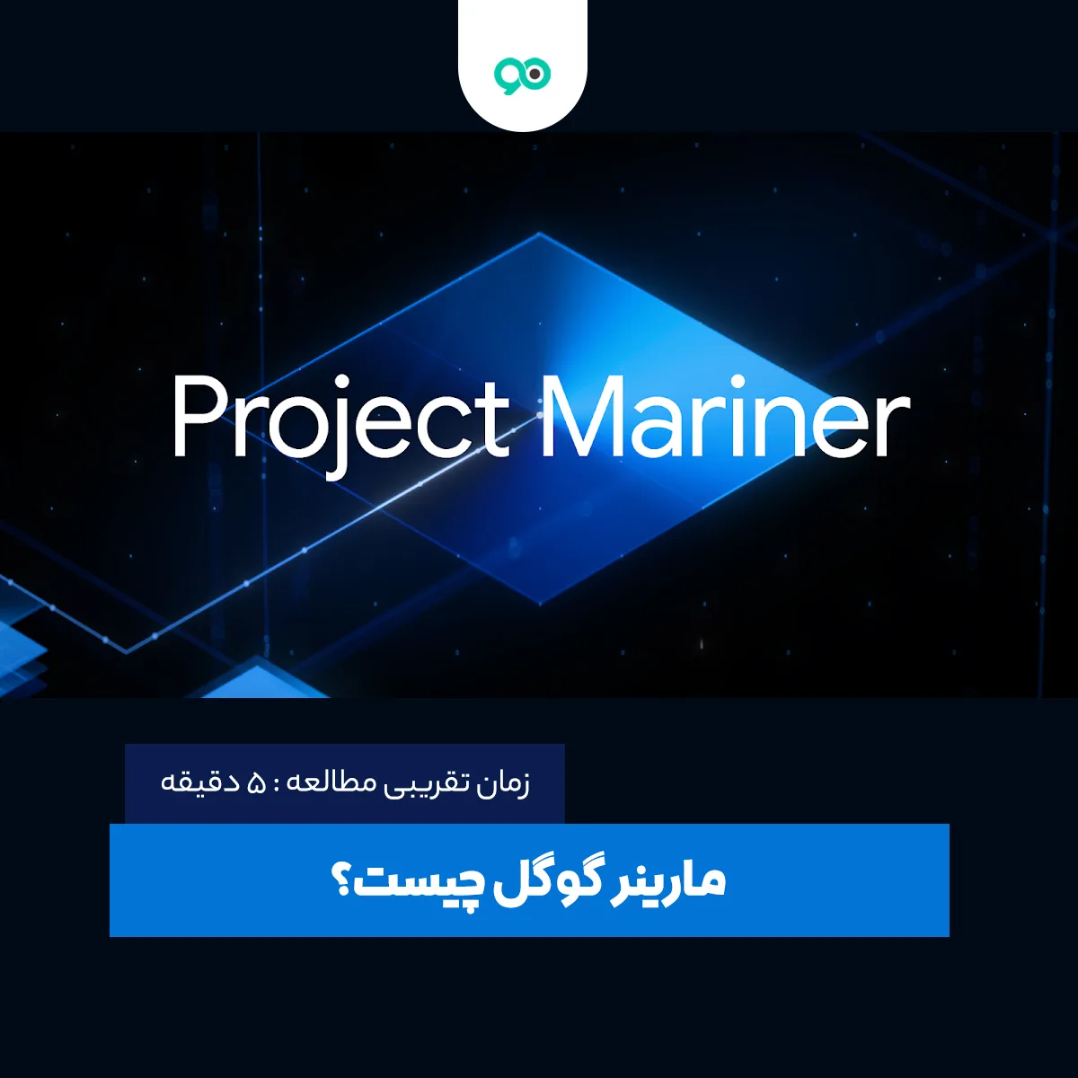 مارینر گوگل چیست و چه کاربرد هایی دارد؟