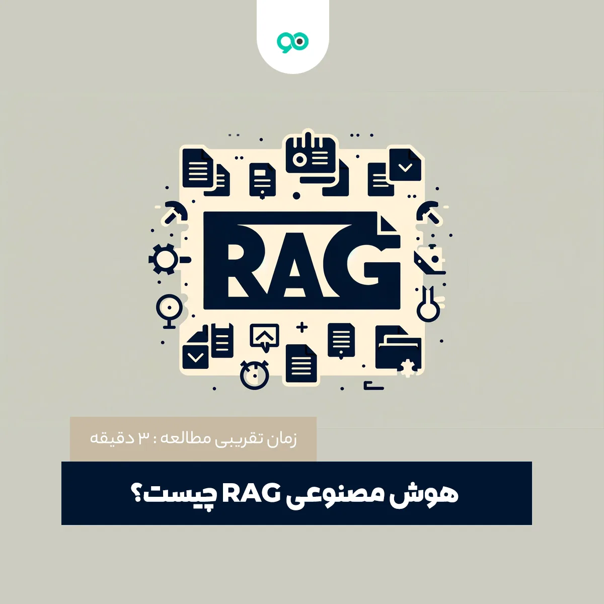 هوش مصنوعی RAG چیست؟ + کاربردهای RAG AI