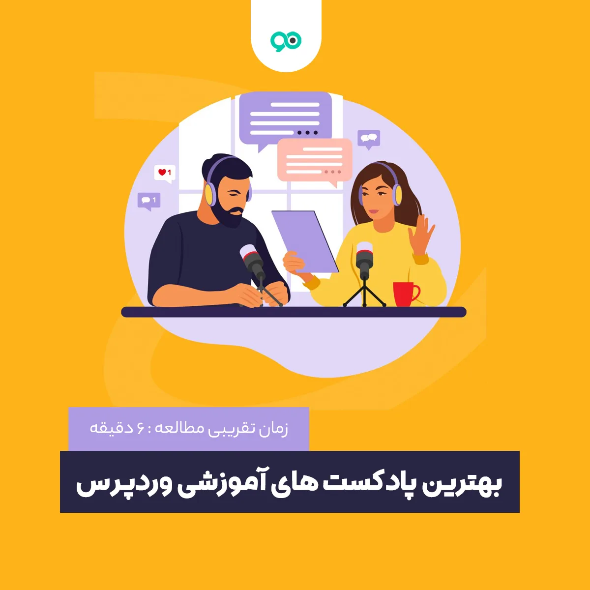 معرفی بهترین پادکست های آموزشی وردپرس