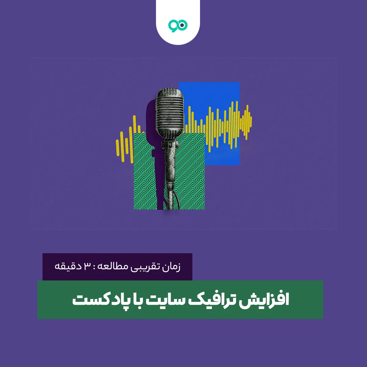 چگونه با پادکست ترافیک سایت را بالا ببریم؟