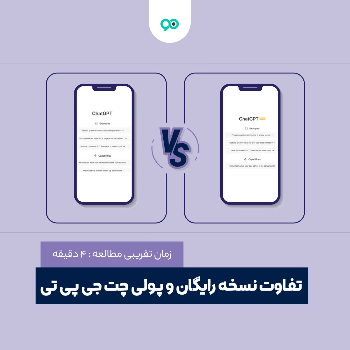 تفاوت های نسخه رایگان و پولی چت جی پی تی در چیست؟
