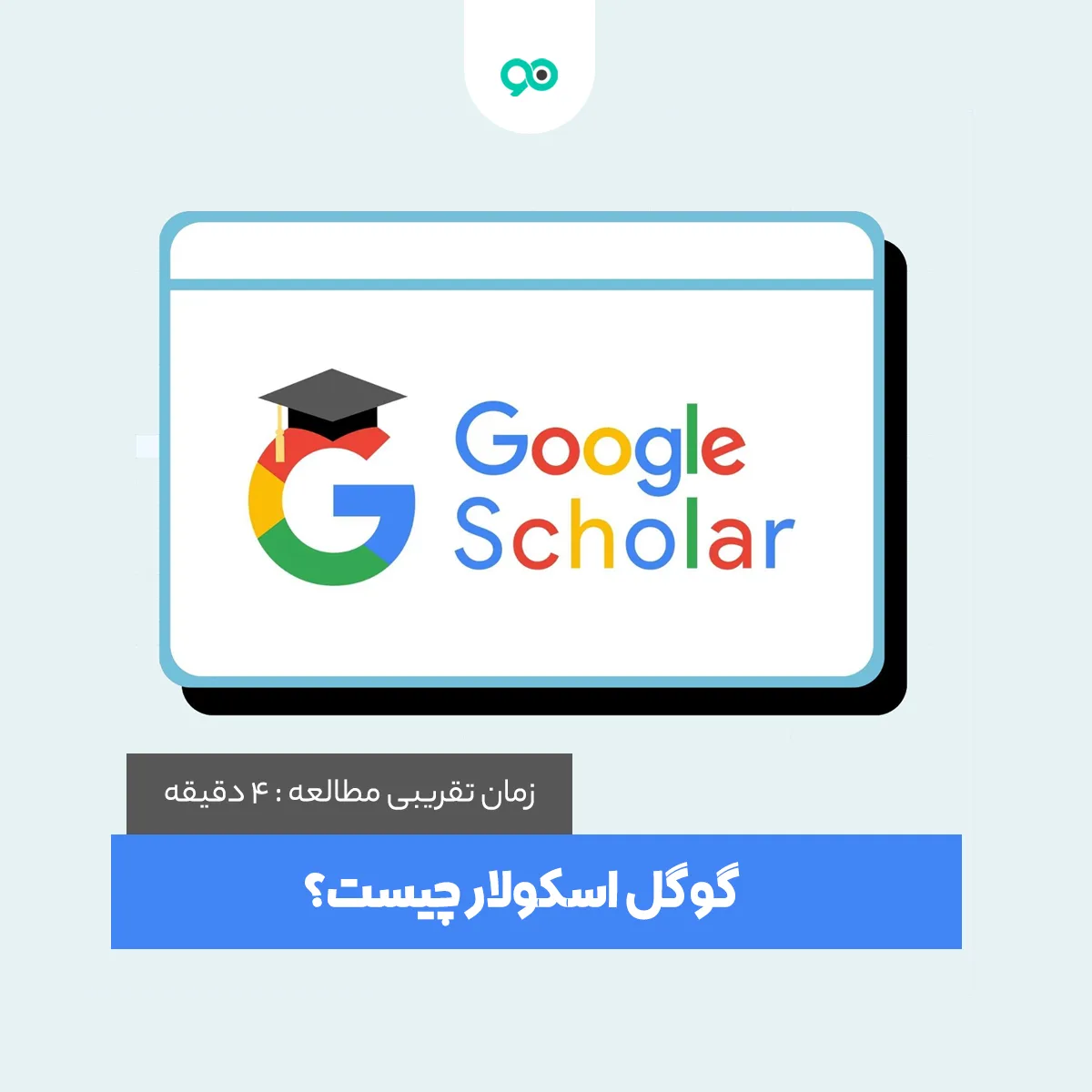 گوگل اسکولار چیست؟ + نحوه استفاده از google scholar
