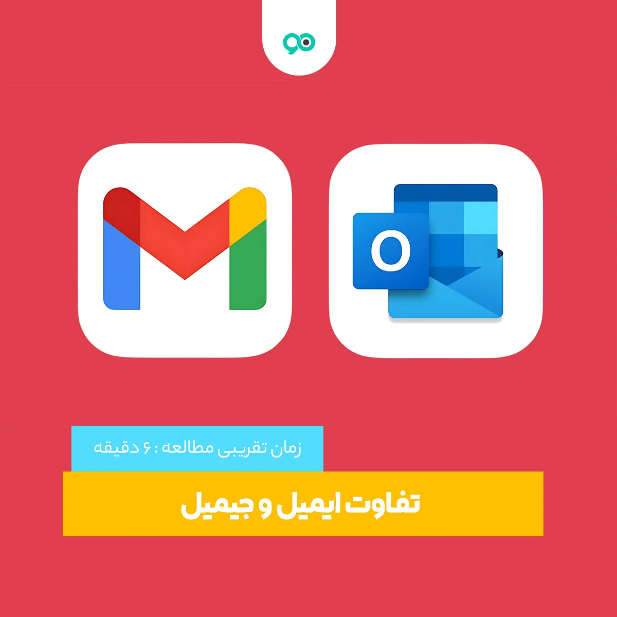 فرق ایمیل (Email) با جیمیل (gmail) چیست؟