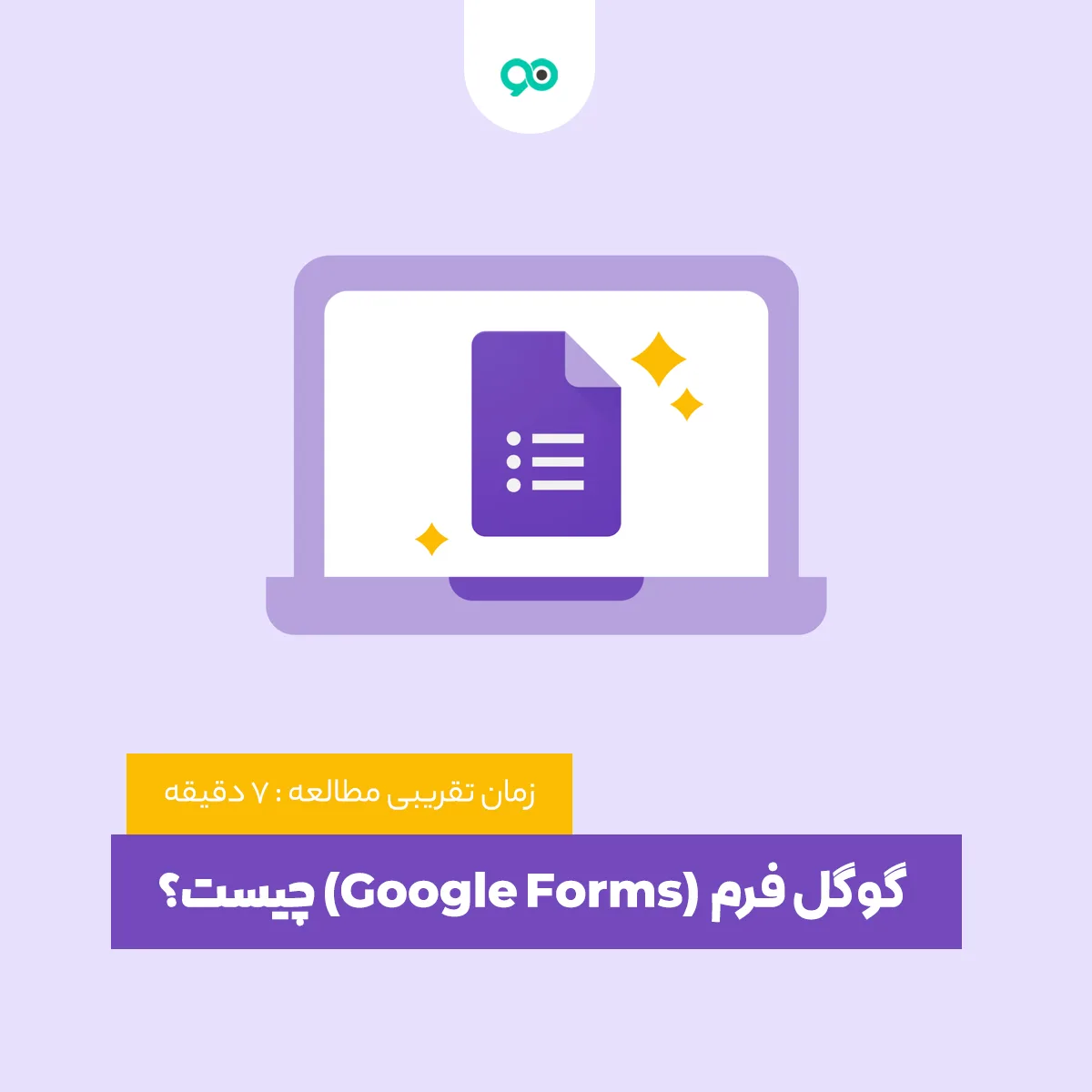 گوگل فرم (Google Forms) چیست؟ + آموزش ساخت فرم در google forms