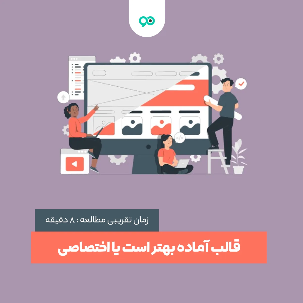 قالب آماده بهتر است یا اختصاصی + تفاوت قالب آماده با اختصاصی