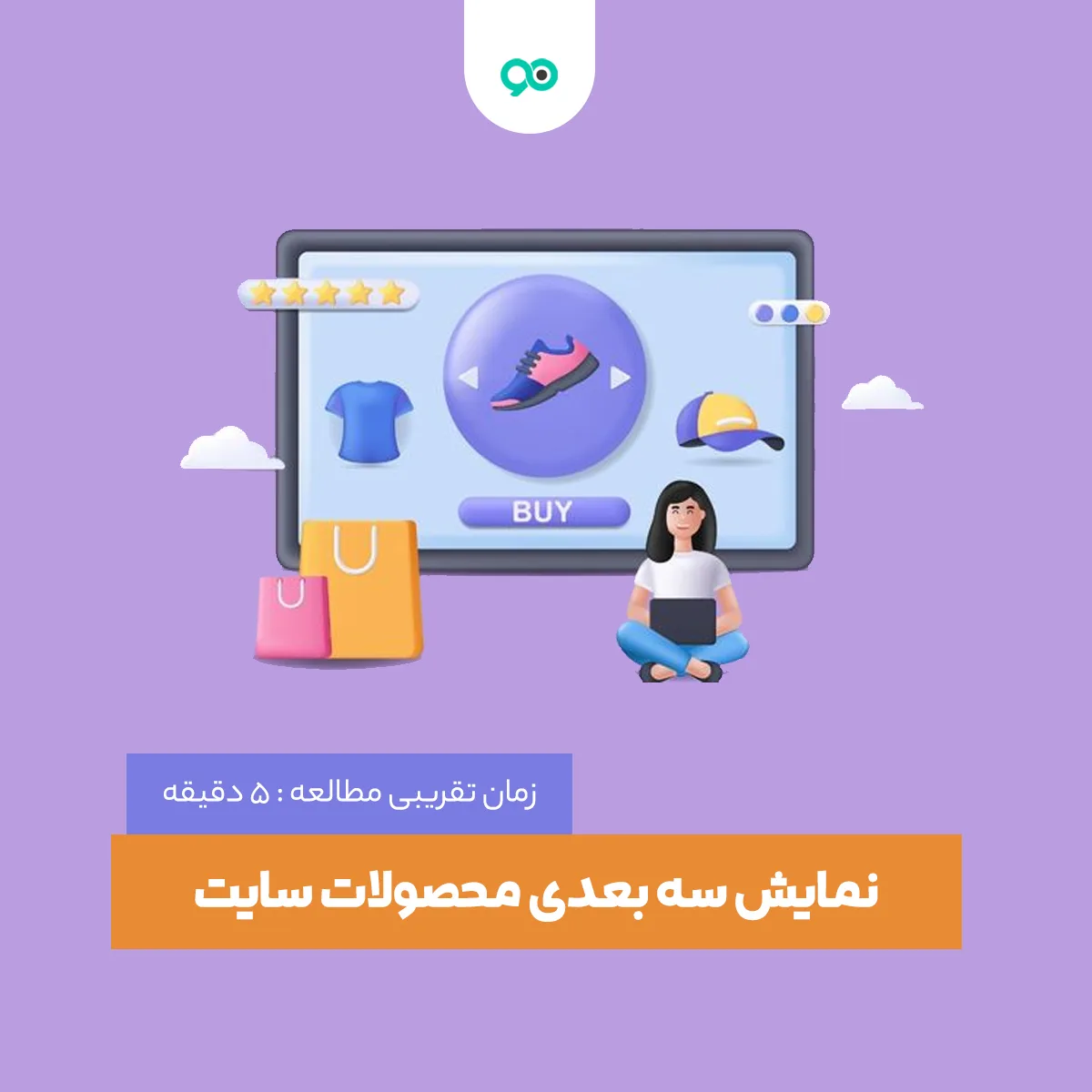 نحوه نمایش سه بعدی محصولات در وبسایت + آموزش تصویری