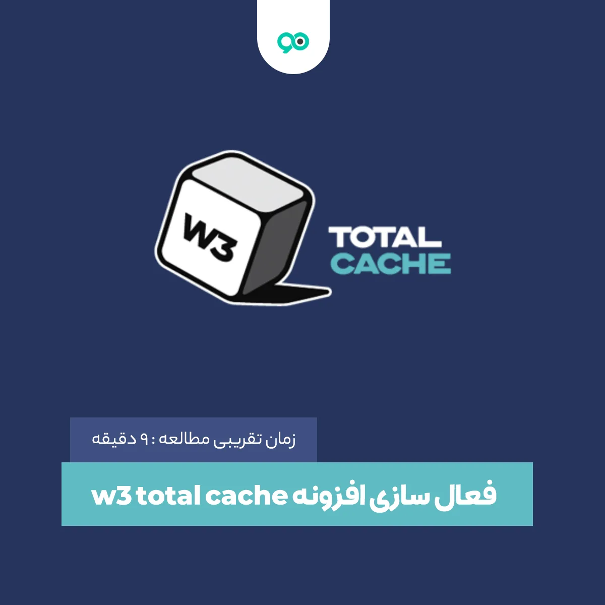 آموزش کامل نحوه نصب و فعال سازی افزونه w3 total cache در وردپرس