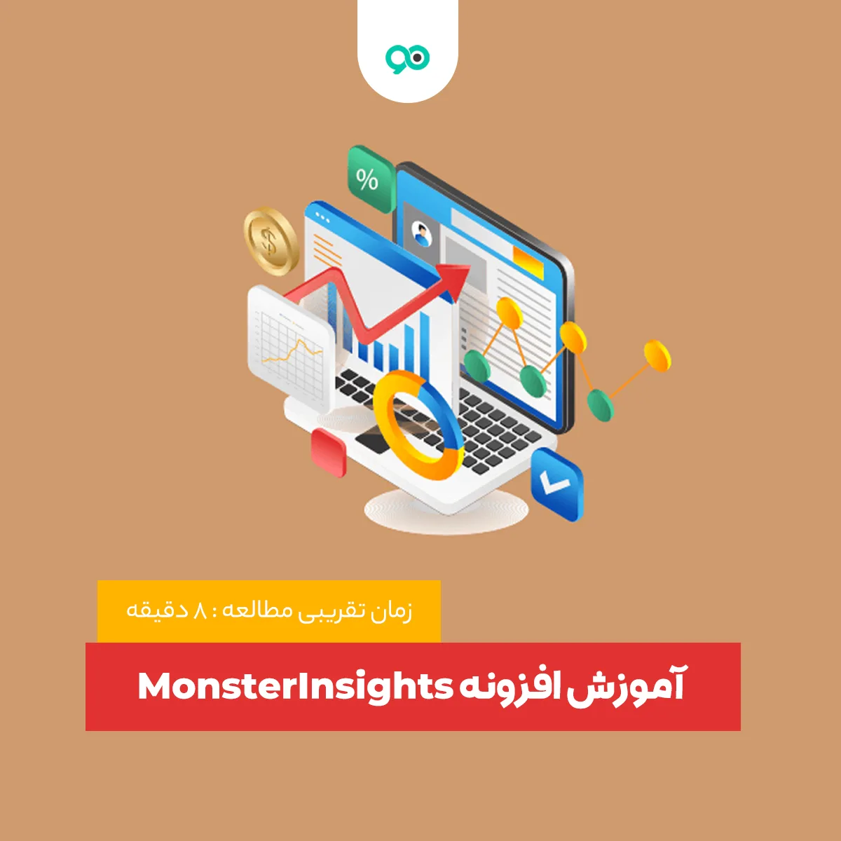 آموزش افزونه MonsterInsights و نحوه اضافه کردن گوگل آنالیتیکس در وردپرس