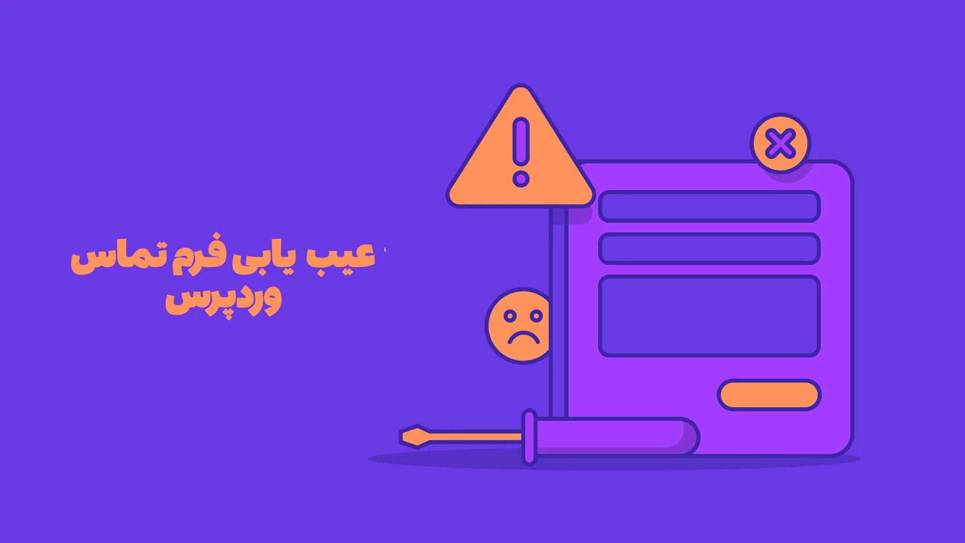 عیب ‌یابی فرم تماس وردپرس 