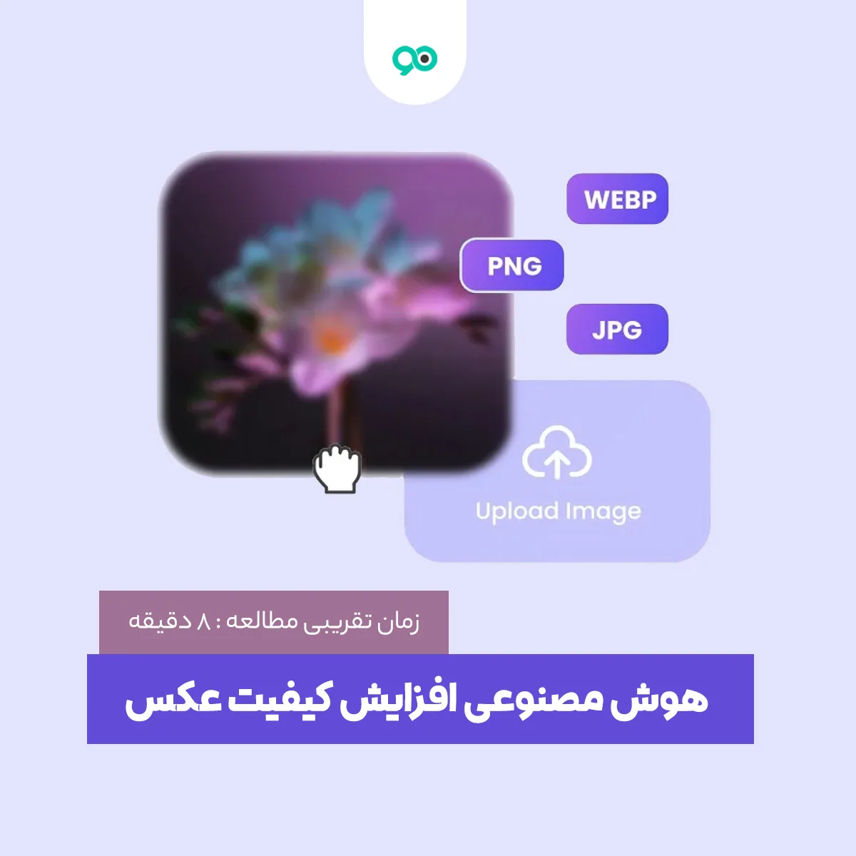 هوش مصنوعی افزایش کیفیت عکس