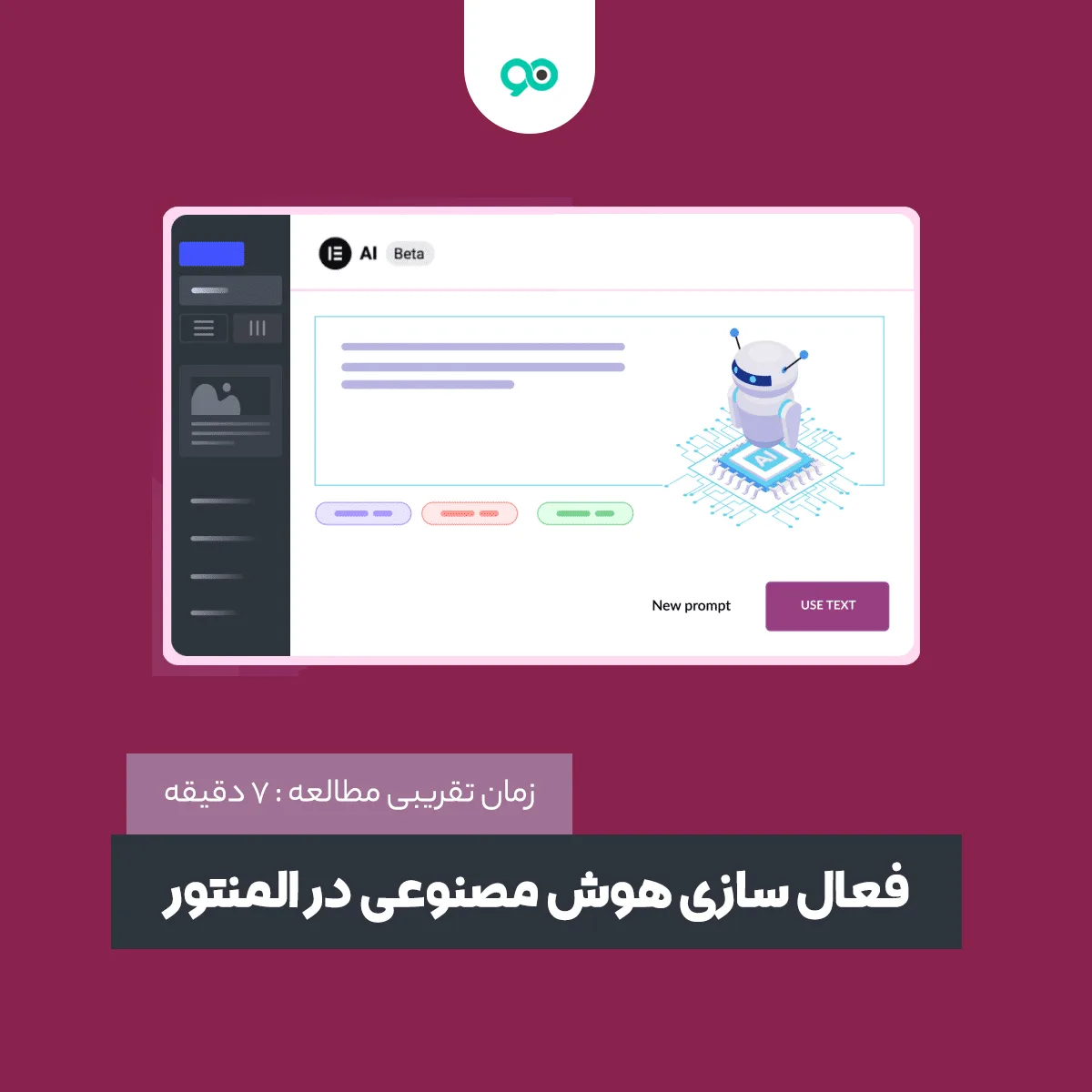 آموزش فعال سازی هوش مصنوعی در المنتور