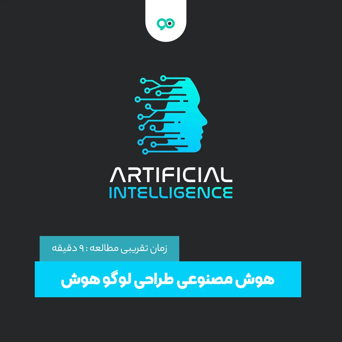 هوش مصنوعی طراحی لوگو : بهترین ابزار ai برای طراحی لوگو