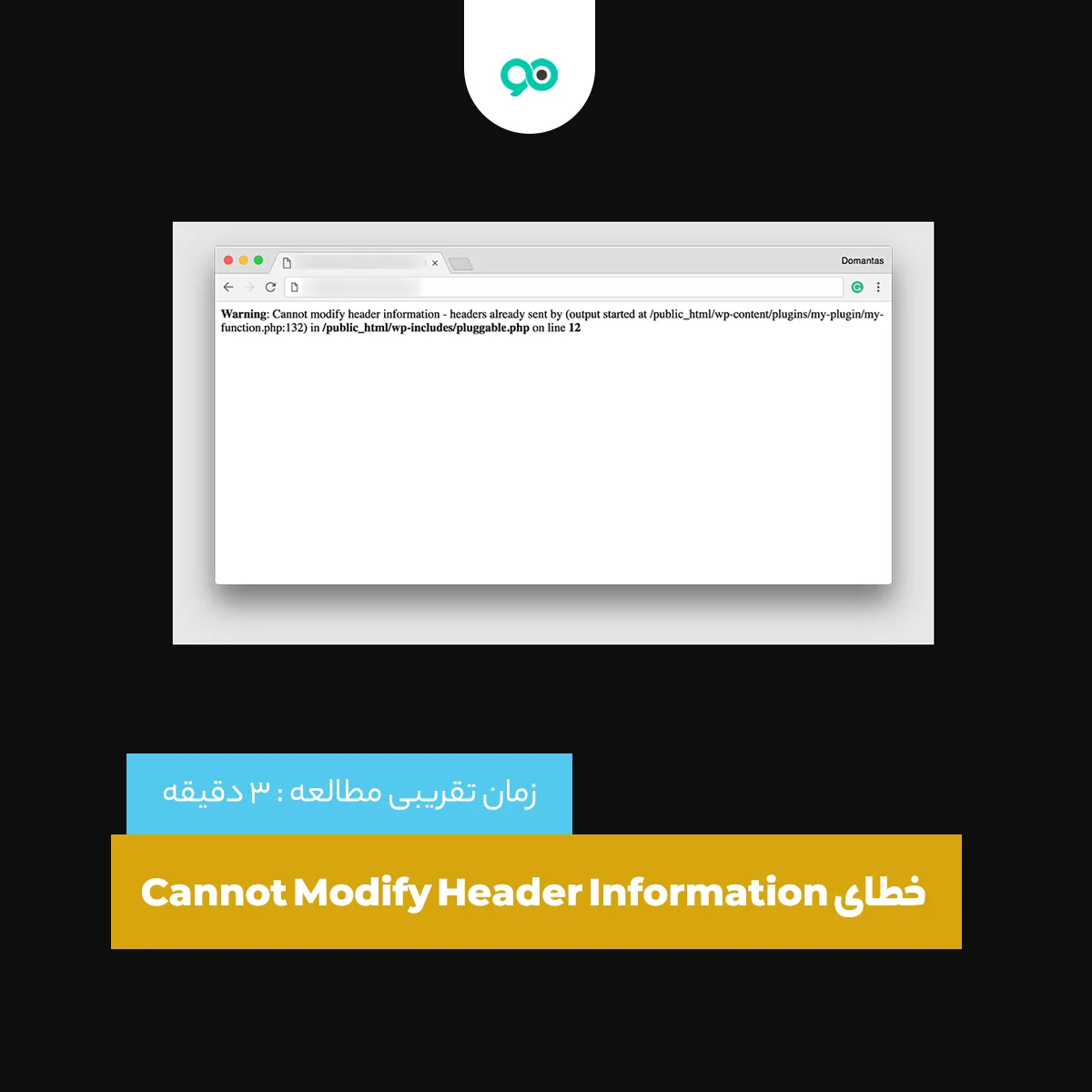 رفع خطای Cannot Modify Header Information در وردپرس + راهنمای تصویری