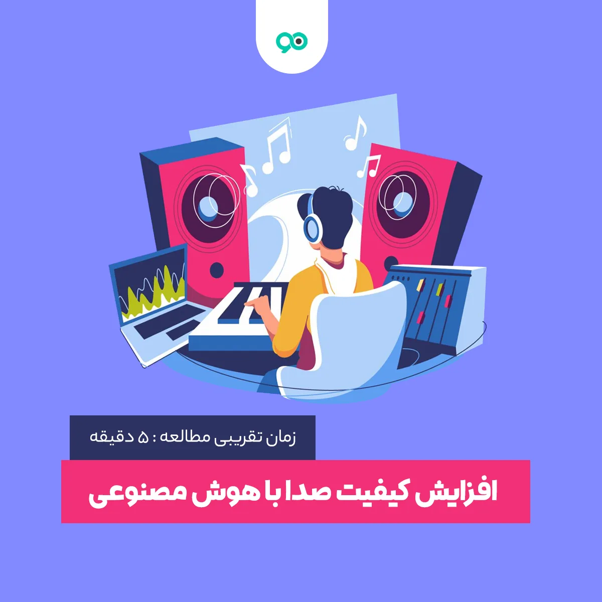 لیست 14 تا از بهترین هوش مصنوعی برای افزایش کیفیت تقویت صدا
