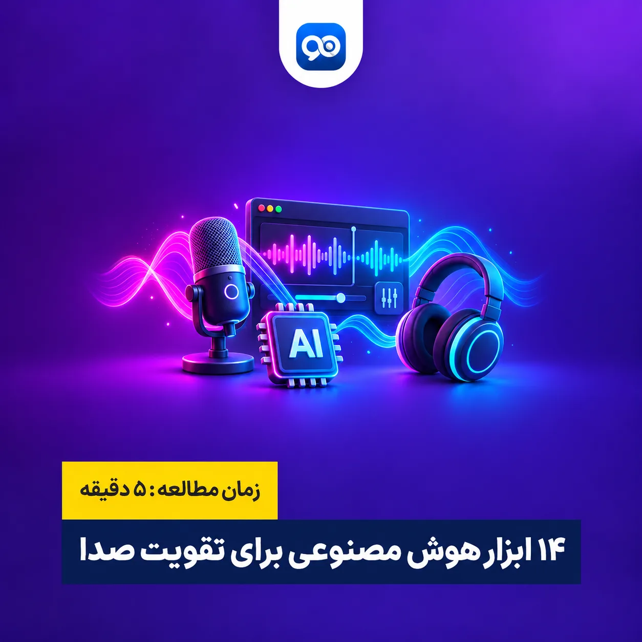 لیست 14 تا از بهترین هوش مصنوعی برای افزایش کیفیت تقویت صدا