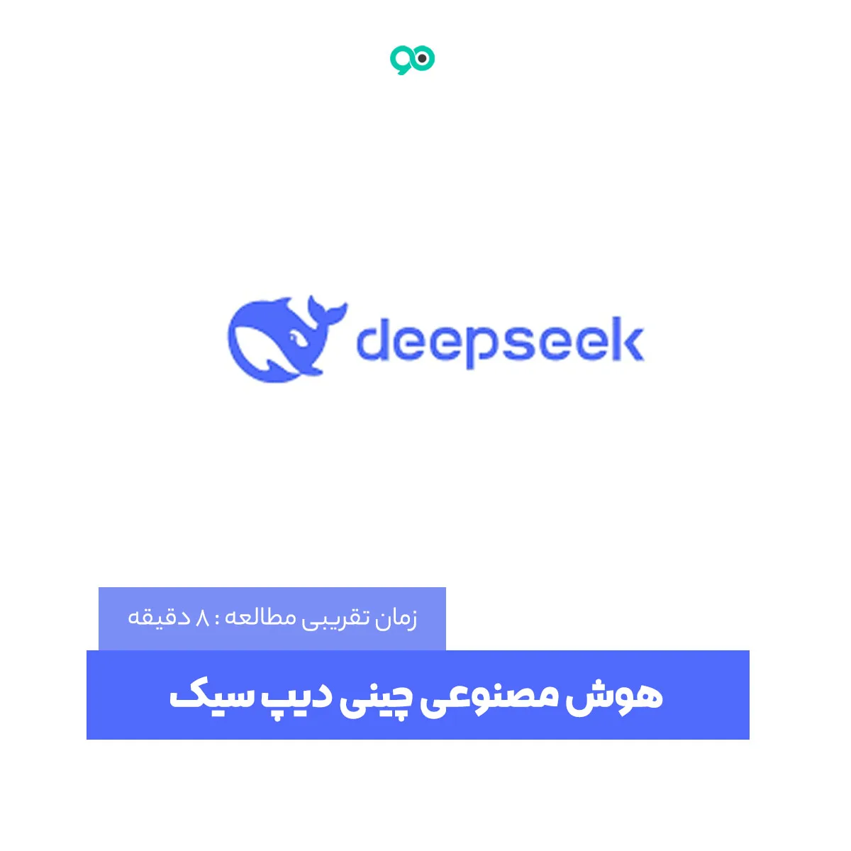 هوش مصنوعی دیپ سیک چیست؟ آموزش استفاده از DeepSeek