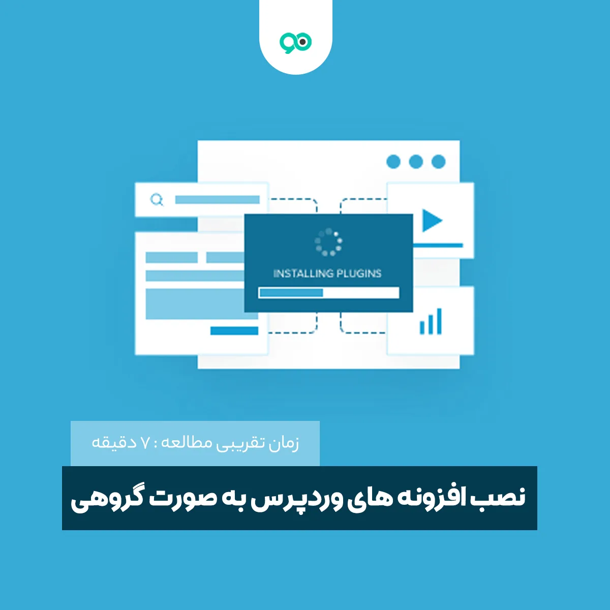 نصب افزونه های وردپرس به صورت گروهی + آموزش