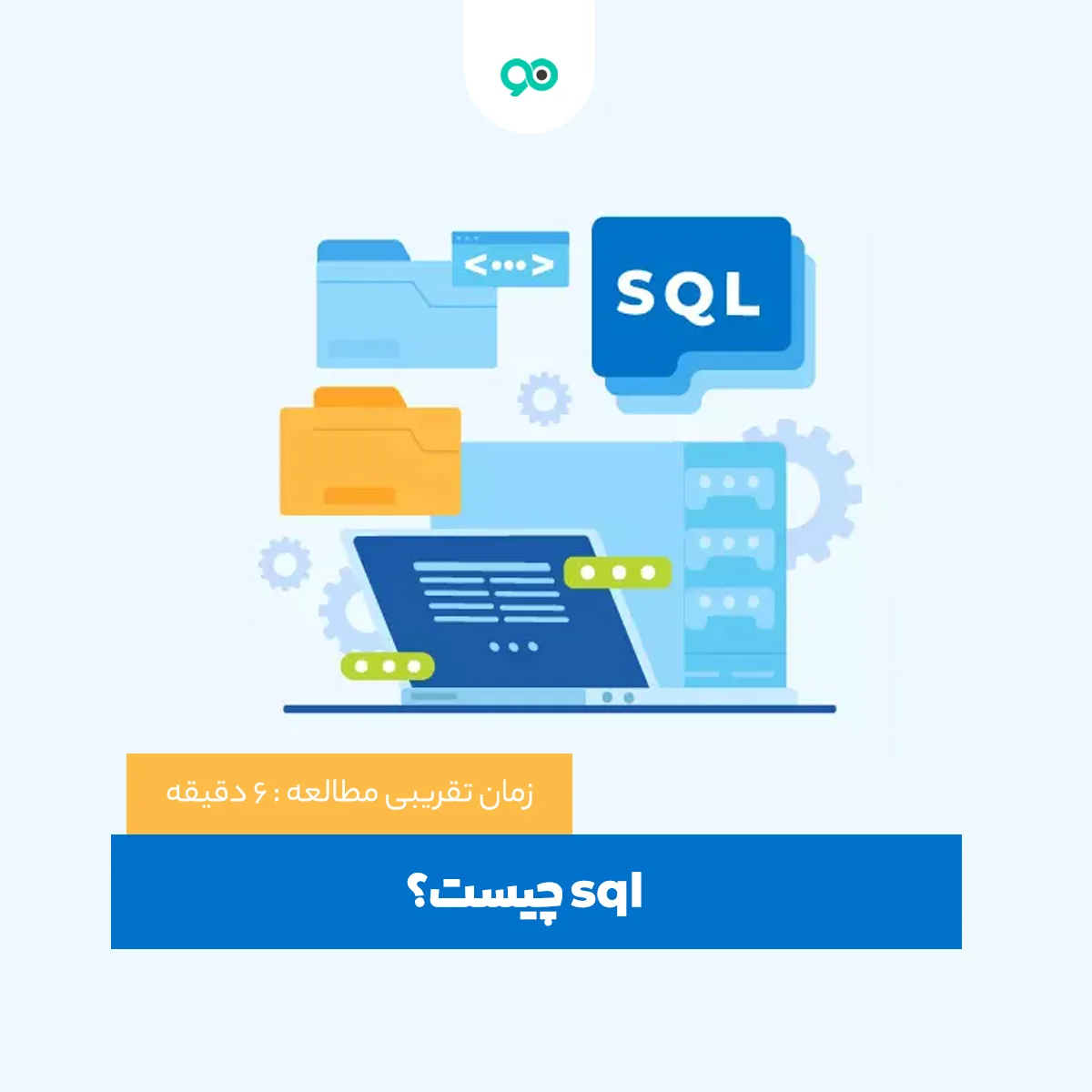 اس کیو ال چیست؟ + کاربرد زبان SQL در برنامه نویسی